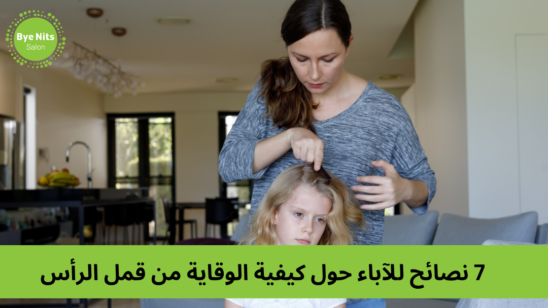 7 نصائح للآباء حول كيفية الوقاية من قمل الرأس